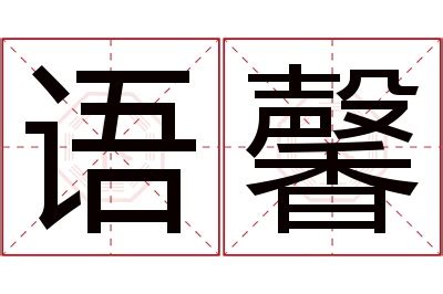 馨名字意思|「馨语」取名的含义